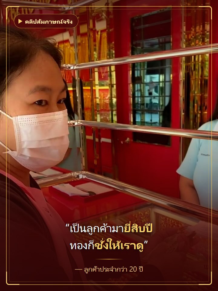 ลูกค้าประจำ 20 ปี