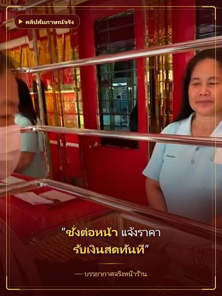 บรรยากาศรับซื้อจริงหน้าร้าน